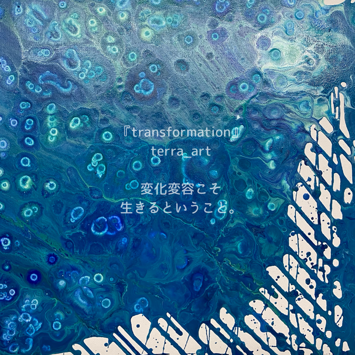『transformation』