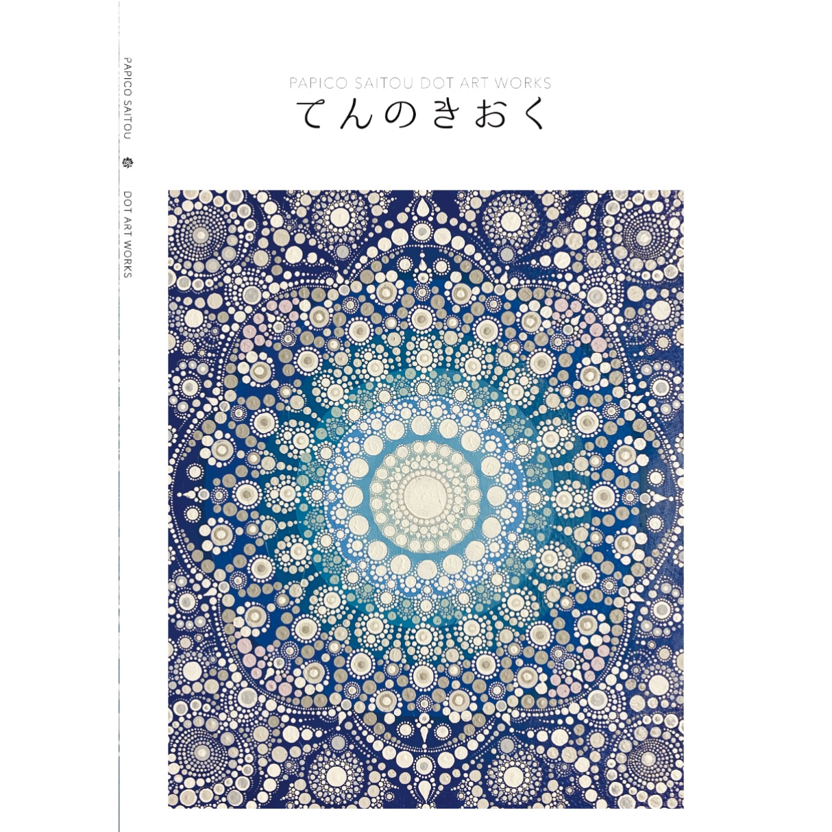 ドットアート作品集『てんのきおく』