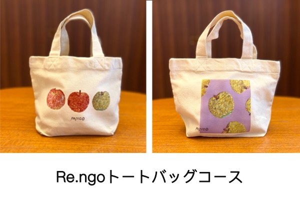Re.ngoトートバッグコース